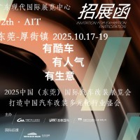 2025東莞汽車改裝展-2025中國（東莞）國際汽車改裝展