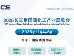 2025長三角國際化工產業博覽會