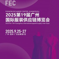 2025年廣州國際服裝供應鏈博覽會/2025年廣州服裝展會
