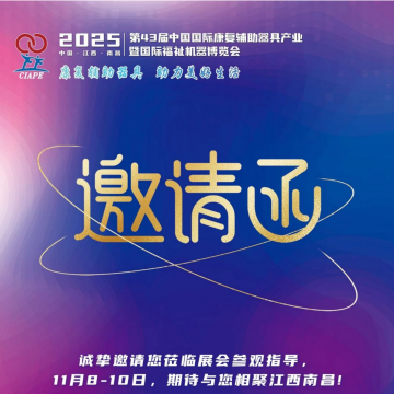 2025年康復(fù)展/第43屆中國康復(fù)輔具器