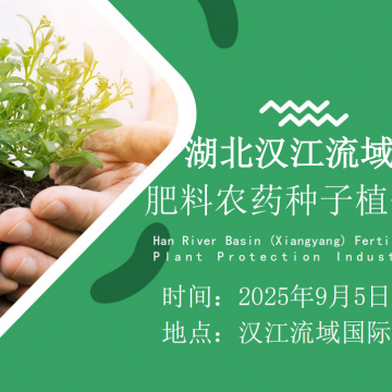 2025湖北（襄陽）綠色肥料農(nóng)藥種子