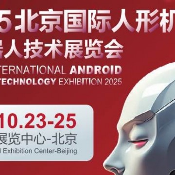2025北京國際人形機器人展覽會