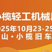 2025中山小欖輕工機械展二十周年盛典，展位預定火爆進行中