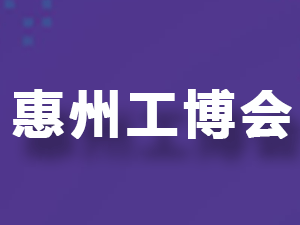 2025惠州國際工業博覽會邀您共話智造未來