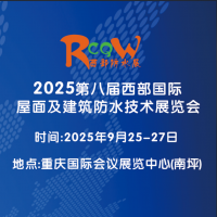 2025西部防水展/第八屆西部國(guó)際屋面及建筑防水技術(shù)展覽會(huì)
