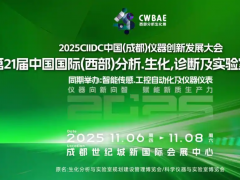 2025C I IDC儀器創新發展大會11月蓉城隆重啟幕