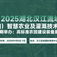 2025湖北（襄陽）漢江流域智慧農業博覽會