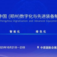 ?2025中國鄭州數字化與先進裝備制造業博覽會\工業機械展
