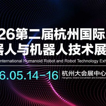 2026第二屆杭州國際人形機器人與機