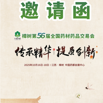 2025樟樹第56屆全國藥材藥品交易會/