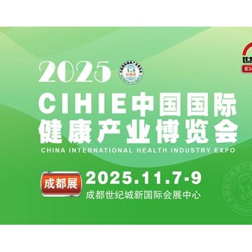 2025秋季中國(guó)國(guó)際健康產(chǎn)業(yè)（成都）