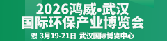 武漢環保展官網