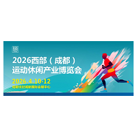 2026CGS西部(成都)運動休閑 產業博覽會