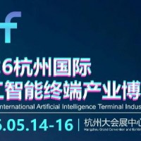 2026杭州國際人工智能終端產(chǎn)業(yè)博覽會