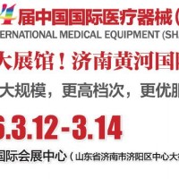 2026第54屆中國(guó)國(guó)際醫(yī)療器械（山東·春季）博覽會(huì)