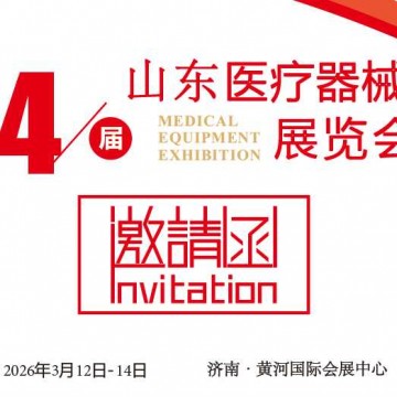 2026山東醫療器械展覽會