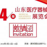 2026山東醫(yī)療器械展覽會(huì)
