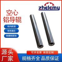 哲樂機械：供應各類鋁導輥/鋼棍支持不同長度直徑定制服務