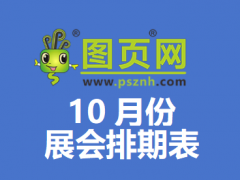 2025年10月全國展會排期表 詳盡齊全 展會超320+