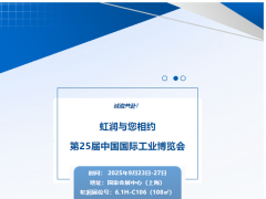 虹潤公司 第25屆中國國際工業博覽會參展邀請函