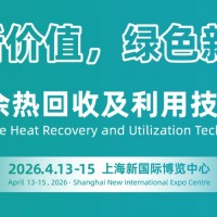 2026上海國際余熱回收及利用技術與裝備展覽會
