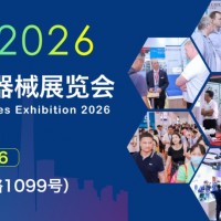 2026上海國際醫(yī)療器械展覽會-2026上海醫(yī)博會