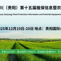 ?  2025 云貴川（貴陽）第十五屆植保信息暨農(nóng)藥械交易會