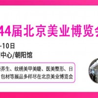 2026北京美業博覽會/2026北京春季美業博覽會