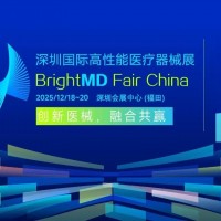 2025深圳國際高性能醫療器械展/醫療展