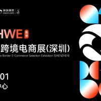 第六屆 CHWE出海網全球跨境電商展（深圳）春季