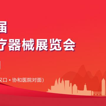 2026第41屆中國武漢國際醫療器械展