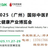 2025廣州中醫藥大健康產業博覽會