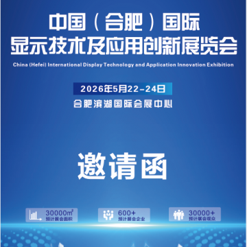 2026中國合肥國際顯示技術及應用創