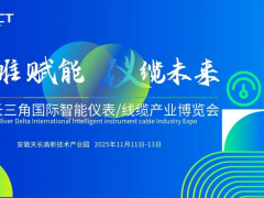 11月11日|2025長三角國際智能儀表/線纜產業博覽會在安徽天長召開，敬請期待！