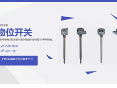 精準檢測選什么？音叉物位開關有何優勢？