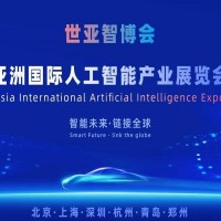 2026世亞智博會·北京國際人工智能展覽會