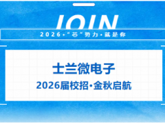 新起點 "芯"世界 士蘭微電子2026屆校招金秋啟航