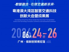 2026.6月24-26日粵港澳大灣區國際橋梁與隧道技術博覽會！