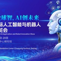 2026北京國際人工智能博覽會