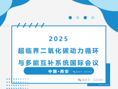 2025超臨界二氧化碳動力循環與多能互補系統國際會議|凱躍（天津）測控技術有限公司