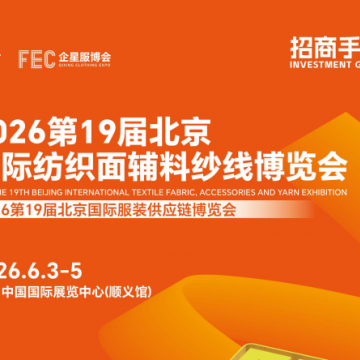 2026第19屆北京國際紡織面輔料紗線
