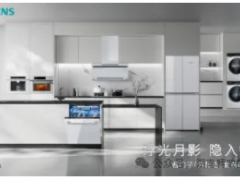 首次推出全屋白色家電！西門子「月影白」套系嵌隱科技，重塑家居美學