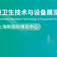 2026上海國際環境衛生技術與設備展覽會