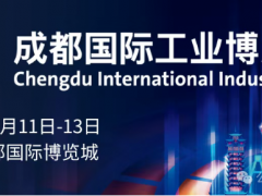 智匯蓉城，工創(chuàng)未來：2026成都工博會三月盛大啟幕！已開啟