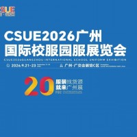 CSUE2026廣州國際校服園服展覽會/2026年校服展會