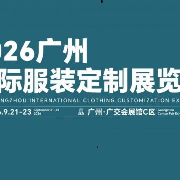 2026廣州國際服裝定制展覽會/2026年