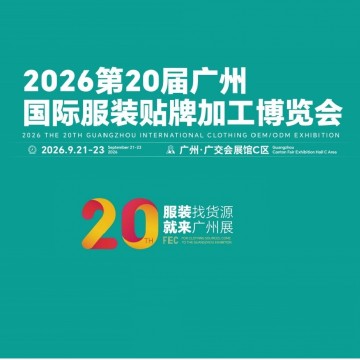 2026第20屆廣州服裝貼牌加工博覽會/