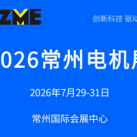 2026常州電機展