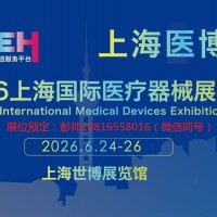 2026上海國際醫療器械展覽會