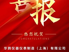 喜報 | 華鹍制造成功入選上海市2025年度第一批擬認定高新技術企業名單！